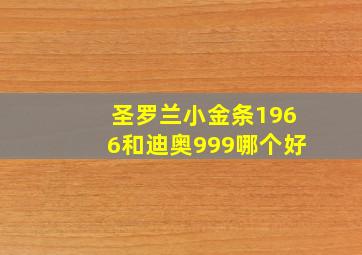 圣罗兰小金条1966和迪奥999哪个好