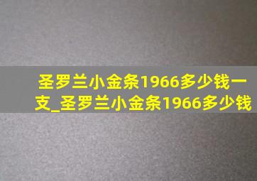 圣罗兰小金条1966多少钱一支_圣罗兰小金条1966多少钱