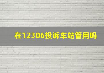 在12306投诉车站管用吗