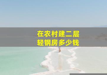 在农村建二层轻钢房多少钱