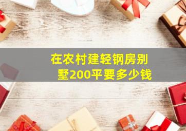 在农村建轻钢房别墅200平要多少钱