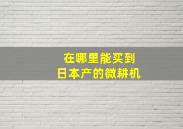 在哪里能买到日本产的微耕机