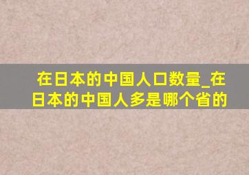 在日本的中国人口数量_在日本的中国人多是哪个省的