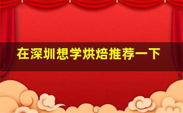 在深圳想学烘焙推荐一下