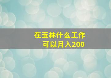 在玉林什么工作可以月入200