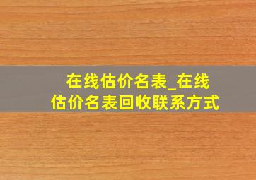 在线估价名表_在线估价名表回收联系方式