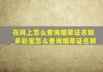 在网上怎么查询烟草证名额_多彩宝怎么查询烟草证名额