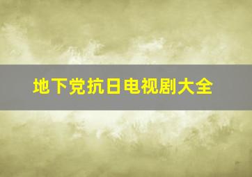 地下党抗日电视剧大全