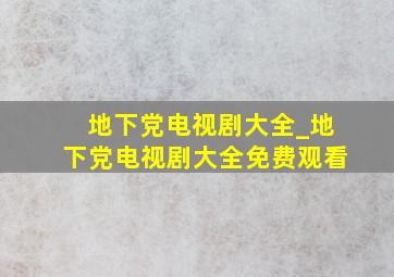 地下党电视剧大全_地下党电视剧大全免费观看