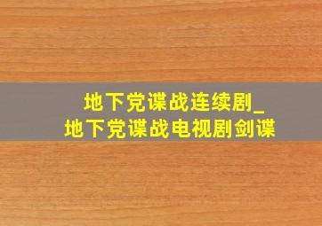 地下党谍战连续剧_地下党谍战电视剧剑谍