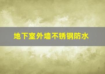 地下室外墙不锈钢防水