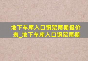 地下车库入口钢架雨棚报价表_地下车库入口钢架雨棚