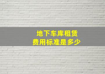 地下车库租赁费用标准是多少