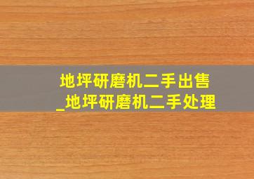 地坪研磨机二手出售_地坪研磨机二手处理