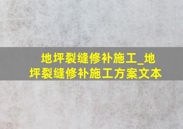 地坪裂缝修补施工_地坪裂缝修补施工方案文本