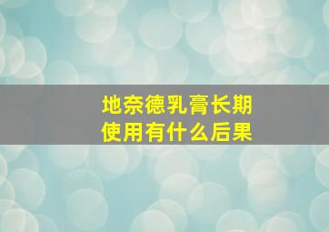 地奈德乳膏长期使用有什么后果