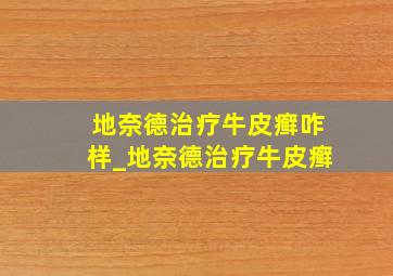 地奈德治疗牛皮癣咋样_地奈德治疗牛皮癣