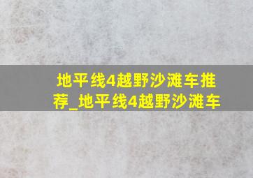 地平线4越野沙滩车推荐_地平线4越野沙滩车