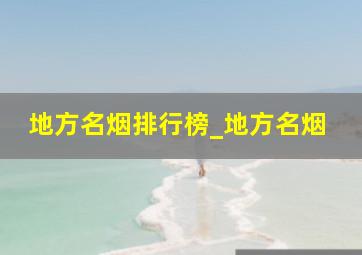 地方名烟排行榜_地方名烟