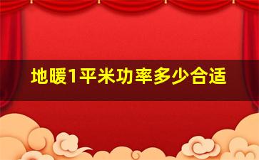 地暖1平米功率多少合适