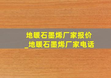 地暖石墨烯厂家报价_地暖石墨烯厂家电话