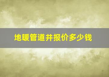 地暖管道井报价多少钱