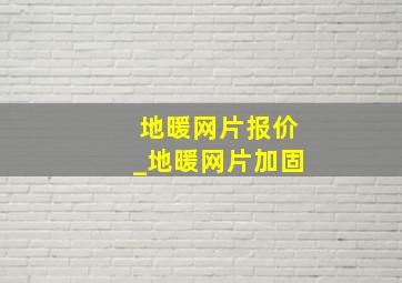 地暖网片报价_地暖网片加固