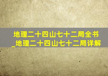 地理二十四山七十二局全书_地理二十四山七十二局详解