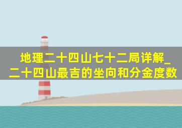 地理二十四山七十二局详解_二十四山最吉的坐向和分金度数