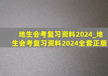 地生会考复习资料2024_地生会考复习资料2024全套正版