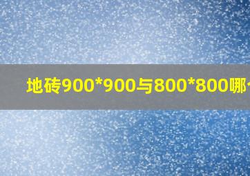 地砖900*900与800*800哪个好