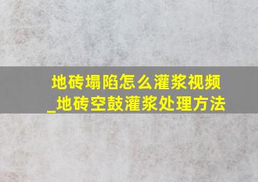 地砖塌陷怎么灌浆视频_地砖空鼓灌浆处理方法