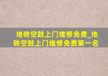 地砖空鼓上门维修免费_地砖空鼓上门维修免费第一名