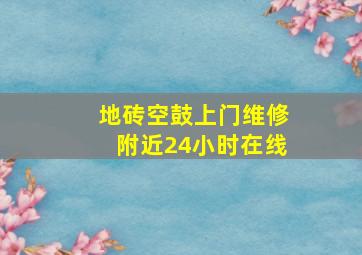 地砖空鼓上门维修附近24小时在线