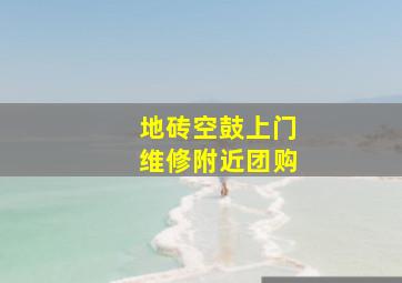 地砖空鼓上门维修附近团购