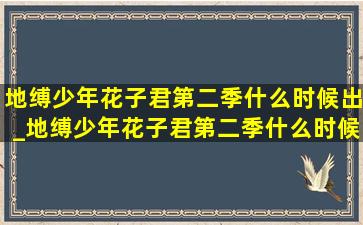 地缚少年花子君第二季什么时候出_地缚少年花子君第二季什么时候播