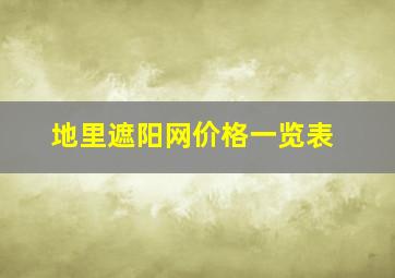 地里遮阳网价格一览表