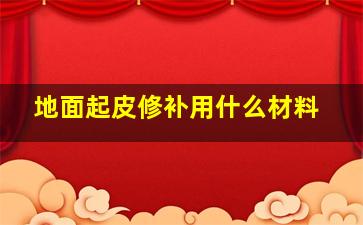 地面起皮修补用什么材料