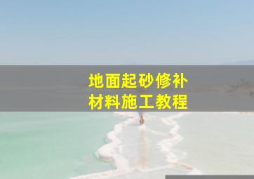 地面起砂修补材料施工教程