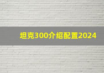 坦克300介绍配置2024