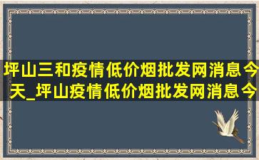 坪山三和疫情(低价烟批发网)消息今天_坪山疫情(低价烟批发网)消息今天