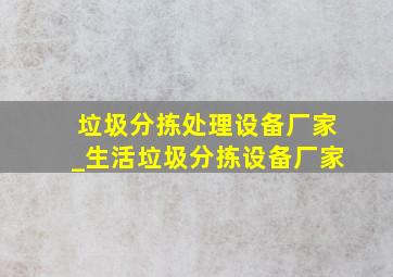 垃圾分拣处理设备厂家_生活垃圾分拣设备厂家