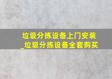 垃圾分拣设备上门安装_垃圾分拣设备全套购买