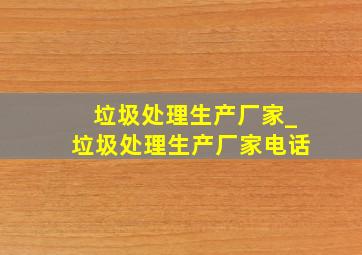 垃圾处理生产厂家_垃圾处理生产厂家电话