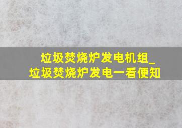 垃圾焚烧炉发电机组_垃圾焚烧炉发电一看便知