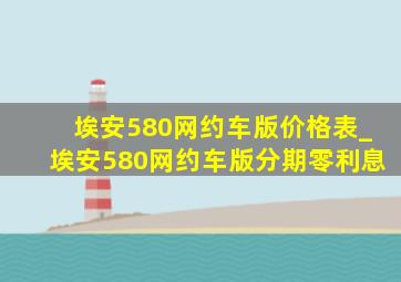 埃安580网约车版价格表_埃安580网约车版分期零利息