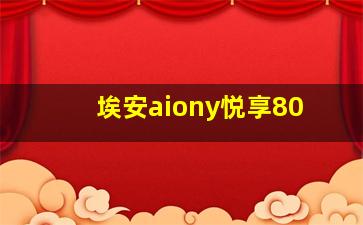 埃安aiony悦享80