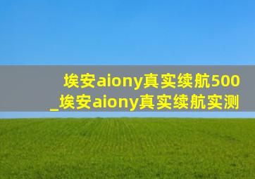 埃安aiony真实续航500_埃安aiony真实续航实测