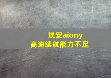 埃安aiony高速续航能力不足