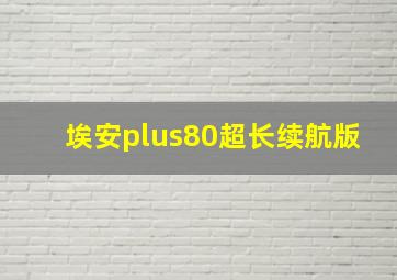 埃安plus80超长续航版